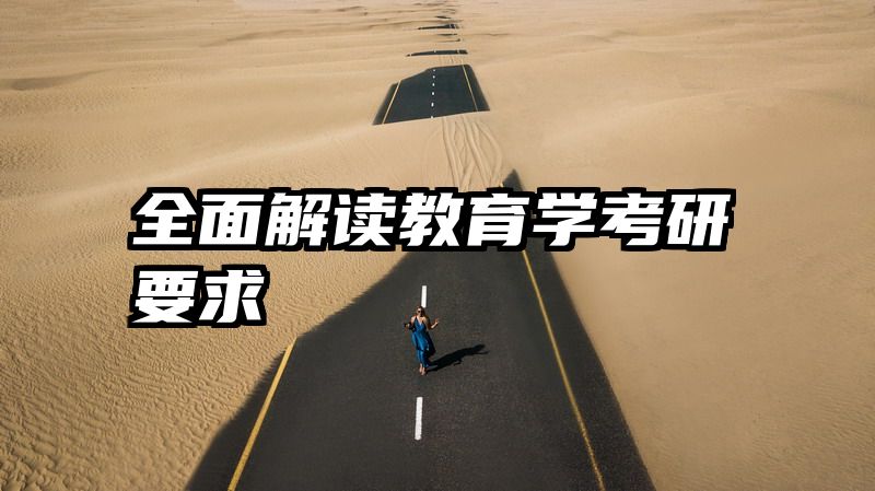 全面解读教育学考研要求