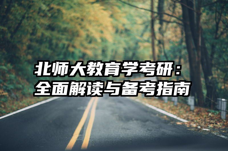 北师大教育学考研：全面解读与备考指南