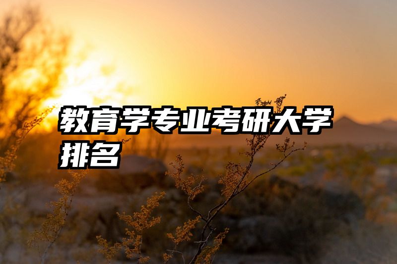 教育学专业考研大学排名