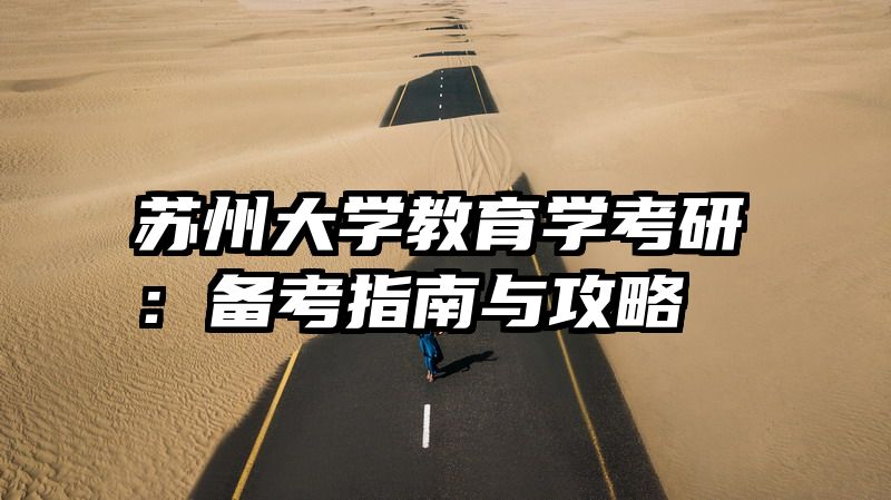 苏州大学教育学考研：备考指南与攻略