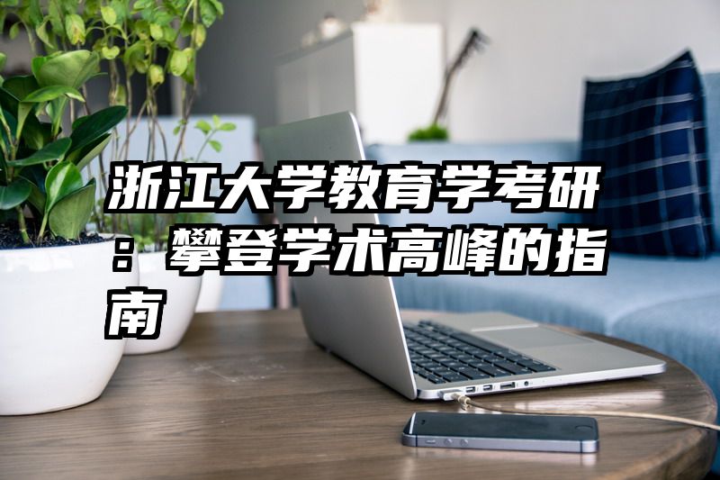 浙江大学教育学考研：攀登学术高峰的指南