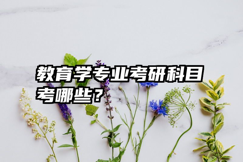 教育学专业考研科目考哪些？