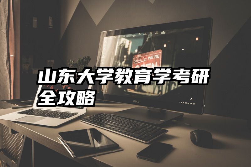 山东大学教育学考研全攻略