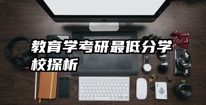 教育学考研最低分学校探析