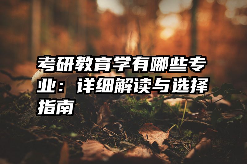 考研教育学有哪些专业：详细解读与选择指南