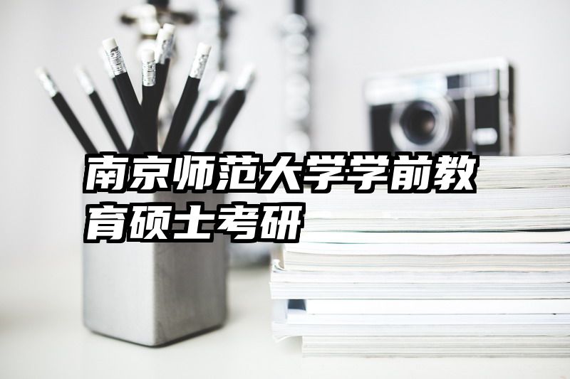 南京师范大学学前教育硕士考研