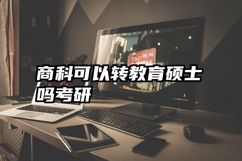 商科可以转教育硕士吗考研