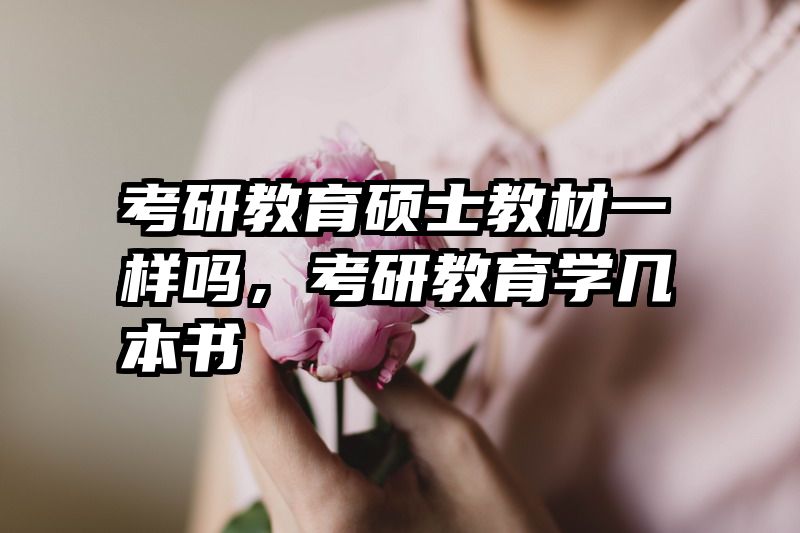 考研教育硕士教材一样吗，考研教育学几本书