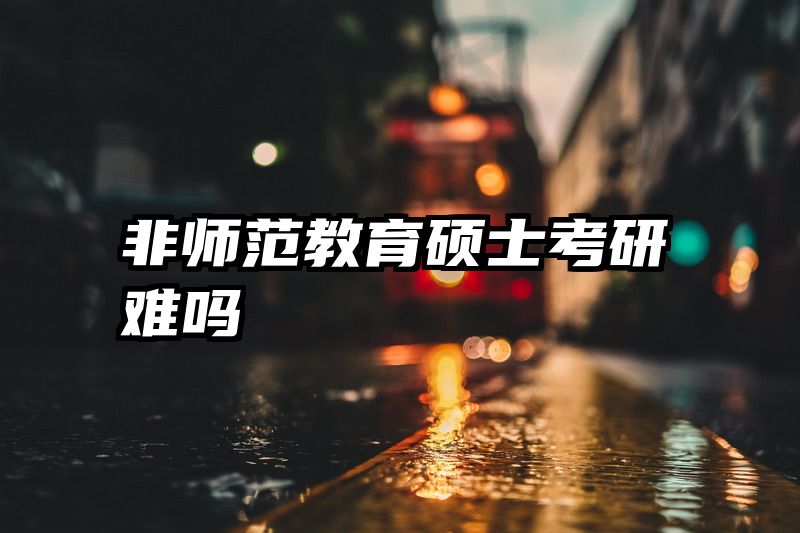 非师范教育硕士考研难吗