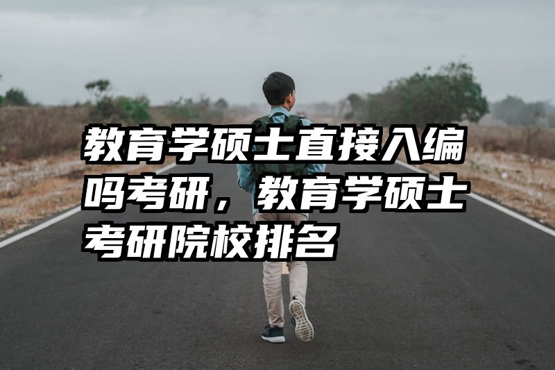 教育学硕士直接入编吗考研，教育学硕士考研院校排名