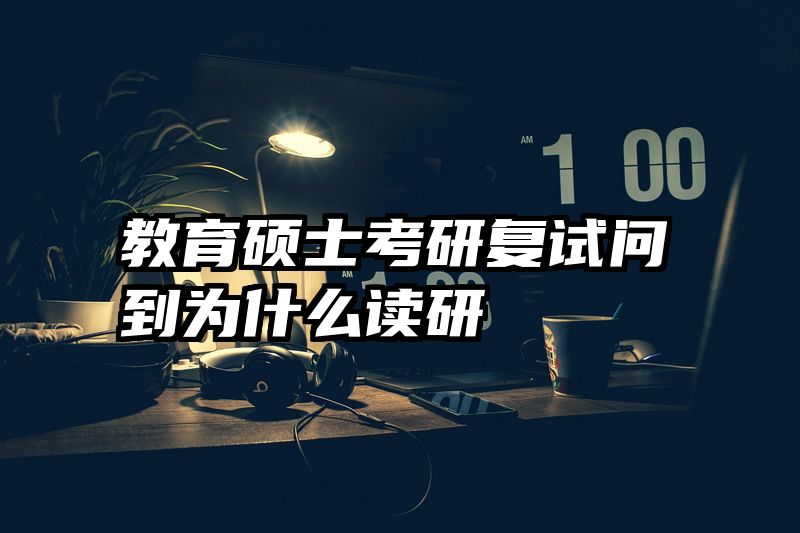 教育硕士考研复试问到为什么读研