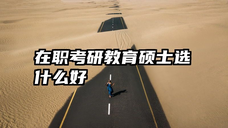 在职考研教育硕士选什么好