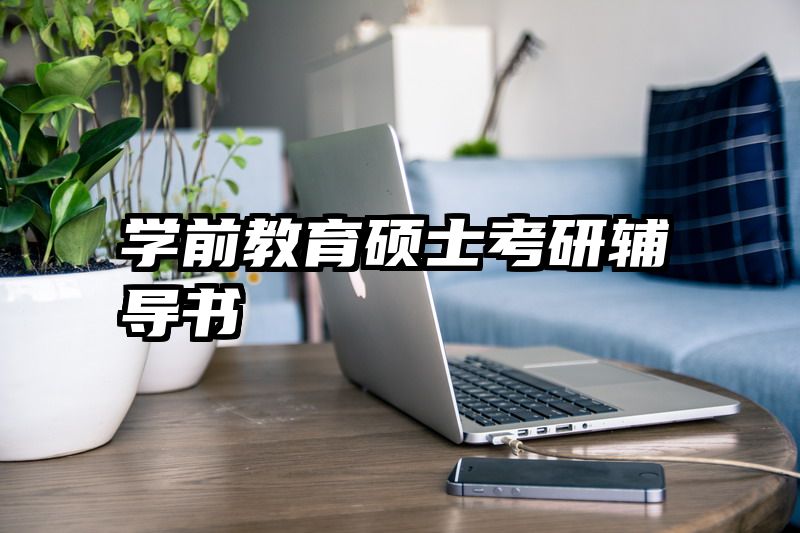 学前教育硕士考研辅导书