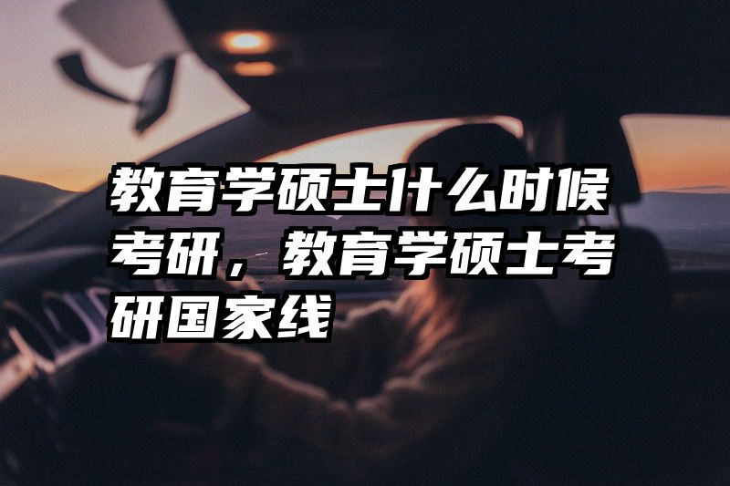 教育学硕士什么时候考研，教育学硕士考研国家线