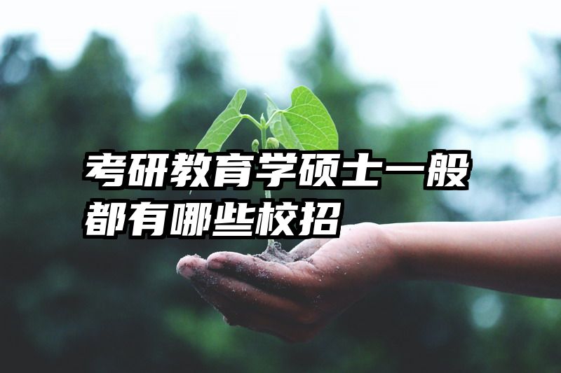 考研教育学硕士一般都有哪些校招