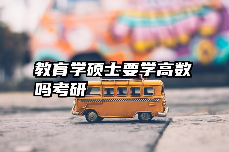 教育学硕士要学高数吗考研